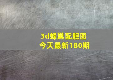 3d蜂巢配胆图今天最新180期