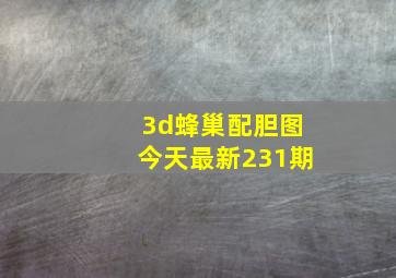 3d蜂巢配胆图今天最新231期