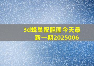 3d蜂巢配胆图今天最新一期2025006