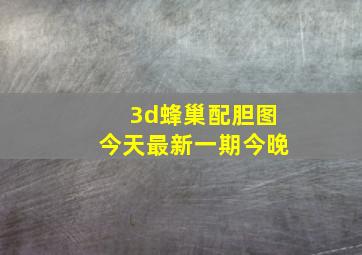 3d蜂巢配胆图今天最新一期今晚