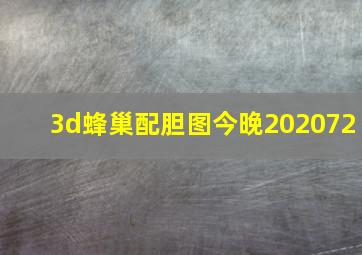 3d蜂巢配胆图今晚202072