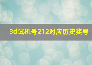 3d试机号212对应历史奖号