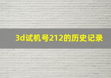 3d试机号212的历史记录