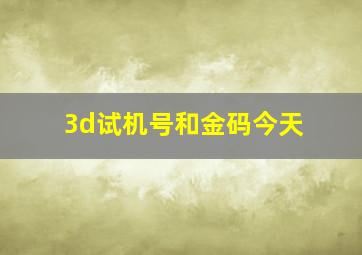 3d试机号和金码今天