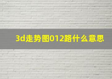 3d走势图012路什么意思