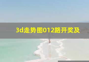 3d走势图012路开奖及