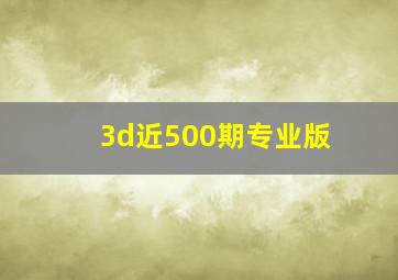 3d近500期专业版