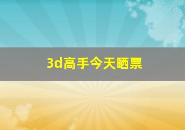 3d高手今天晒票