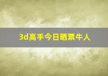 3d高手今日晒票牛人