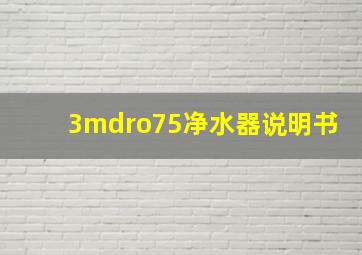 3mdro75净水器说明书