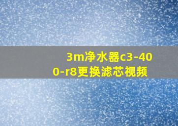 3m净水器c3-400-r8更换滤芯视频