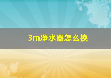 3m净水器怎么换