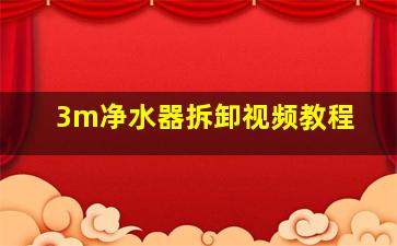 3m净水器拆卸视频教程