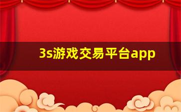 3s游戏交易平台app