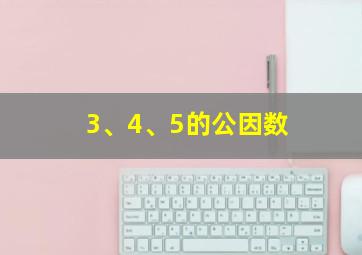 3、4、5的公因数