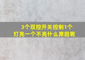 3个双控开关控制1个灯亮一个不亮什么原因呢