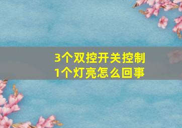 3个双控开关控制1个灯亮怎么回事