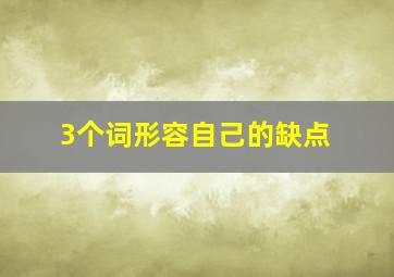 3个词形容自己的缺点