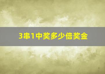 3串1中奖多少倍奖金