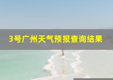 3号广州天气预报查询结果