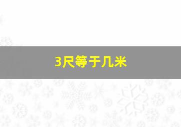 3尺等于几米