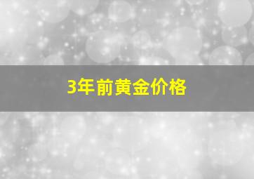 3年前黄金价格