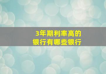 3年期利率高的银行有哪些银行