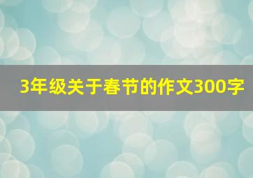 3年级关于春节的作文300字