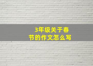 3年级关于春节的作文怎么写