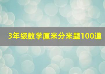 3年级数学厘米分米题100道