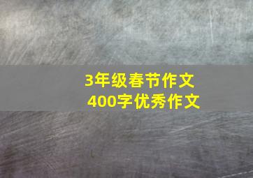 3年级春节作文400字优秀作文