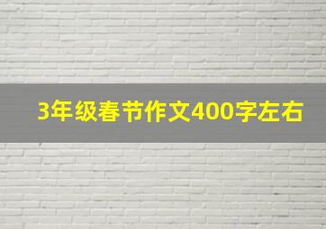 3年级春节作文400字左右