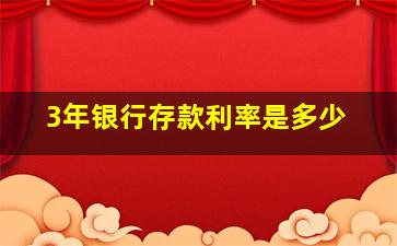 3年银行存款利率是多少