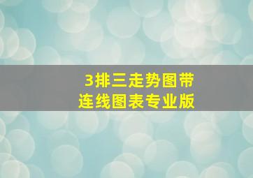 3排三走势图带连线图表专业版