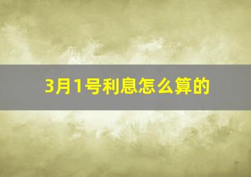 3月1号利息怎么算的