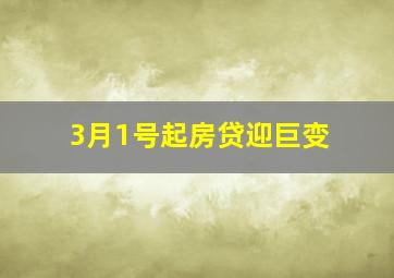 3月1号起房贷迎巨变