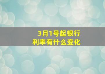 3月1号起银行利率有什么变化