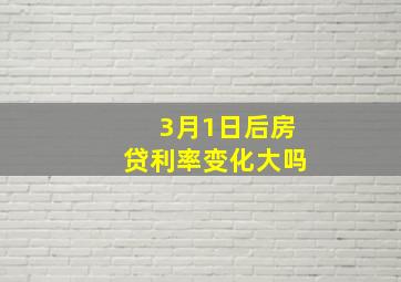 3月1日后房贷利率变化大吗