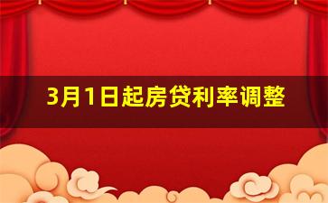 3月1日起房贷利率调整