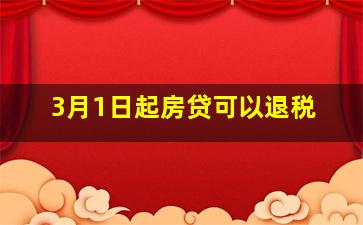 3月1日起房贷可以退税