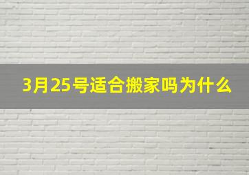 3月25号适合搬家吗为什么