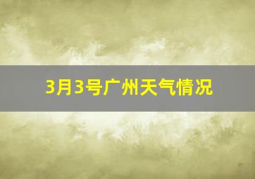 3月3号广州天气情况