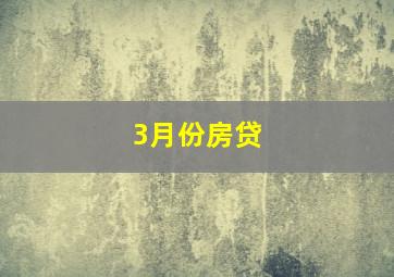 3月份房贷