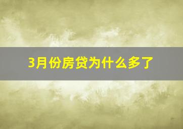 3月份房贷为什么多了