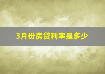 3月份房贷利率是多少