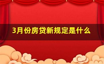 3月份房贷新规定是什么