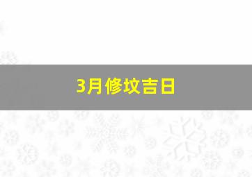 3月修坟吉日