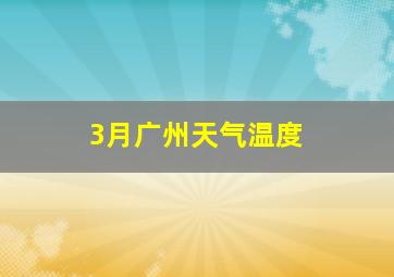 3月广州天气温度