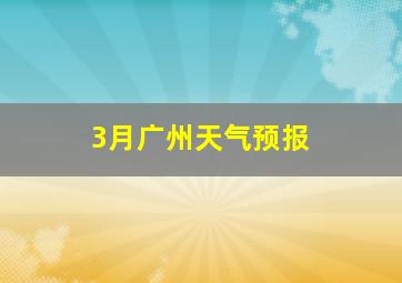 3月广州天气预报