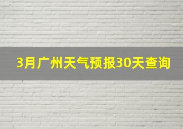 3月广州天气预报30天查询